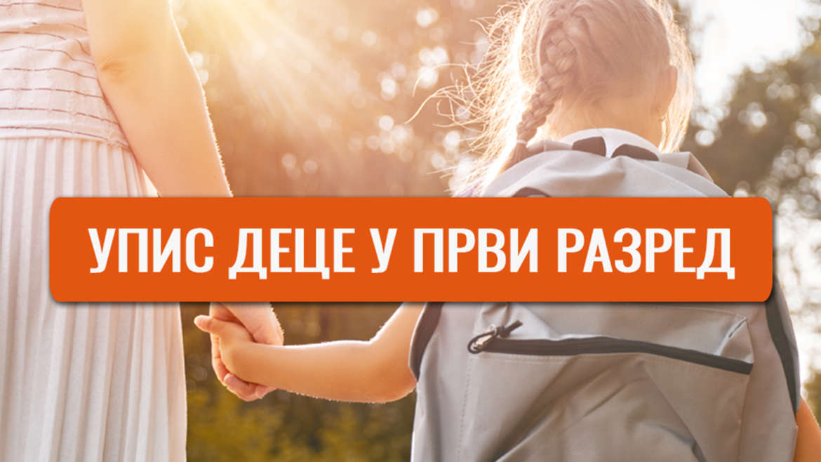 Информације за родитеље будућих првака