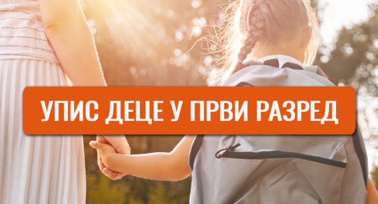 Информације за родитеље будућих првака