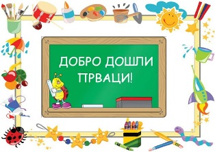 Пријем за наше ђаке прваке