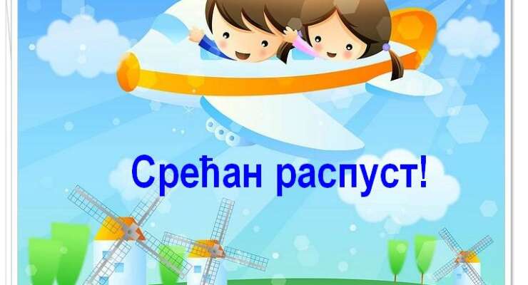 Обавештење о распусту
