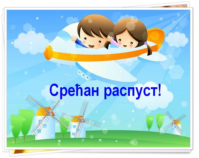 Обавештење о распусту