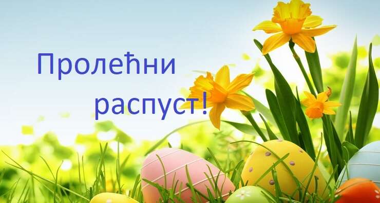 Обавештење о пролећном распусту