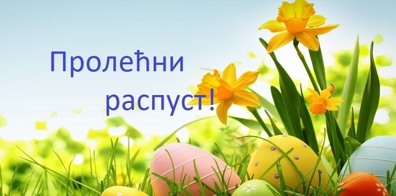 Обавештење о пролећном распусту