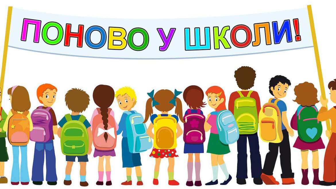 ПОЧЕТАК НОВЕ ШКОЛСКЕ ГОДИНЕ