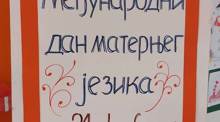 Међународни дан матерњег језика
