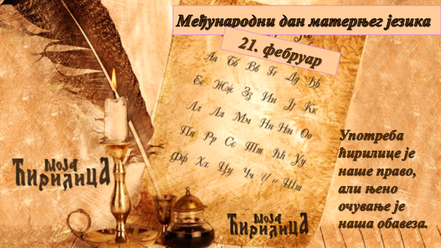 Међународни дан матерњег језика