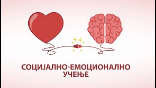 Социјално – емоционално учење